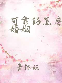 可靠的怎么挽回婚姻