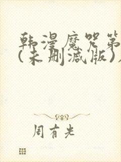 韩漫魔咒第二季(未删减版)在线免费看