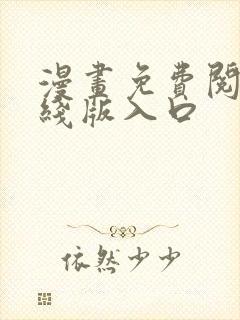 漫画免费阅读在线版入口