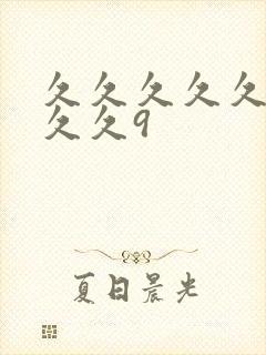 久久久久久久久久久9