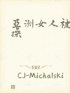 亚洲女人被黑人操