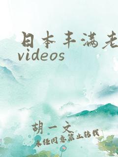 日本丰满老熟妇videos
