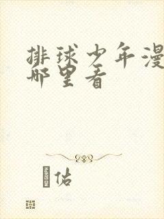 排球少年漫画在哪里看