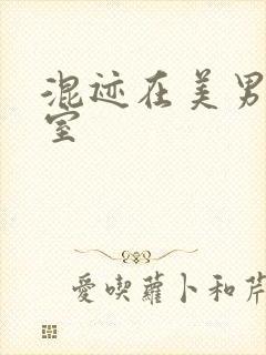 混迹在美男工作室