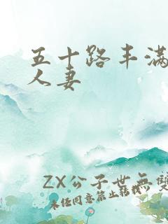 五十路丰满熟女人妻