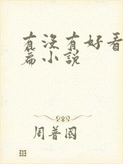 有没有好看的短篇小说