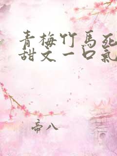 青梅竹马死对头甜文一口气看完