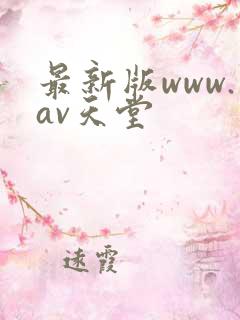 最新版www.av天堂