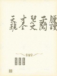 天才儿子腹黑娘亲全文阅读免费