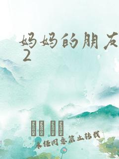 妈妈的朋友韩国 2