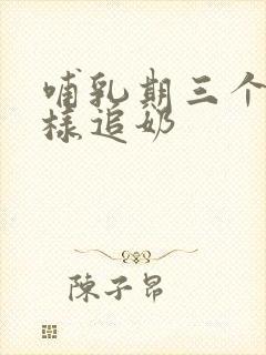 哺乳期三个月怎样追奶