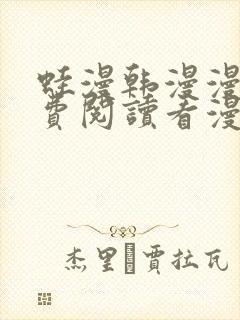 蛙漫韩漫漫画免费阅读看漫画下拉