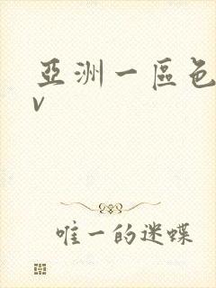 亚洲一区色图av