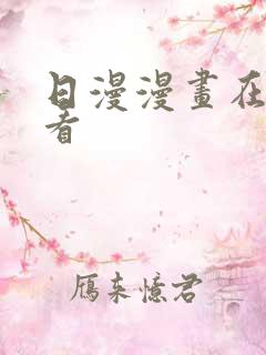 日漫漫画在哪里看