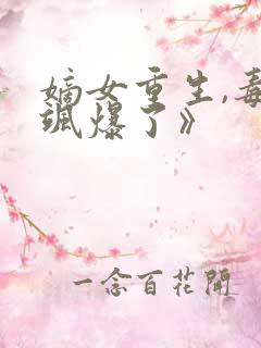 嫡女重生,毒妃飒爆了》