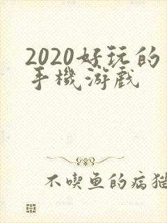 2020好玩的手机游戏