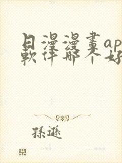 日漫漫画app软件哪个好免费