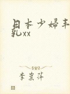 日本少妇丰满大乳xx
