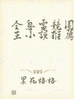 全息电竞圈双男主小说推荐