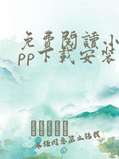 免费阅读小说app下载安装