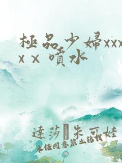 极品少妇xxxxⅹ喷水