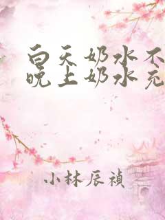 白天奶水不够,晚上奶水充足怎么回事