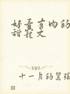 好看有肉的言情甜宠文