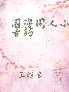 国漫同人小说好看的