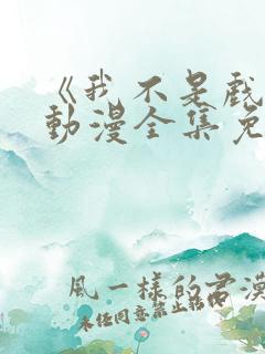 《我不是戏神》动漫全集免费观看