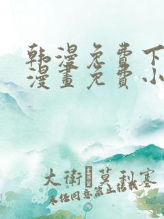 韩漫免费下拉式漫画免费小说