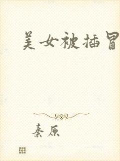 美女被插冒白浆