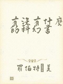 有没有什么推荐的科幻书