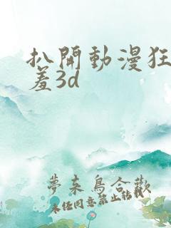 扒开动漫狂揉羞羞3d