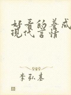 好看的养成小说现代言情