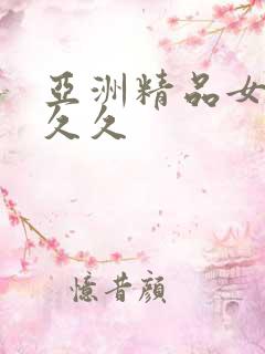 亚洲精品女性久久久