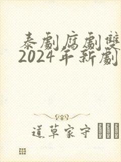 泰剧腐剧双男主2024年新剧是什么