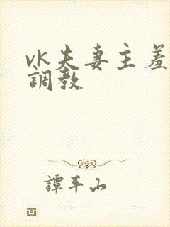 vk夫妻主羞辱调教