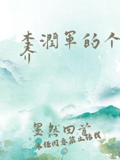 李润军的个人简介