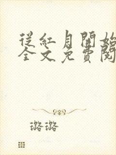 从红月开始在线全文免费阅读