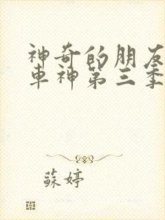 神奇的朋友咖宝车神第三季