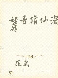 好看修仙漫画推荐