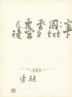 《众香国:家族后宫》txt下载