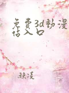 免费3d动漫网站入口