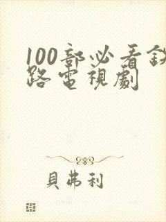 100部必看铁路电视剧