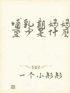 哺乳期妈妈奶水变少是什么原因