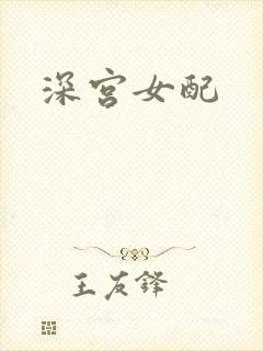 深宫女配
