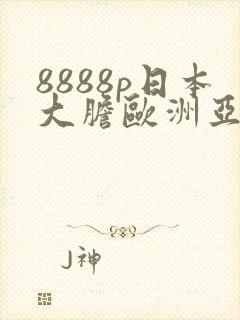 8888p日本大胆欧洲亚色
