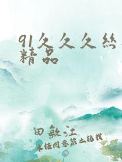 91久久久丝袜精品