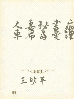 人妻秘书痴汉电车希岛爱理