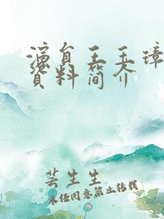 演员王玉璋个人资料简介